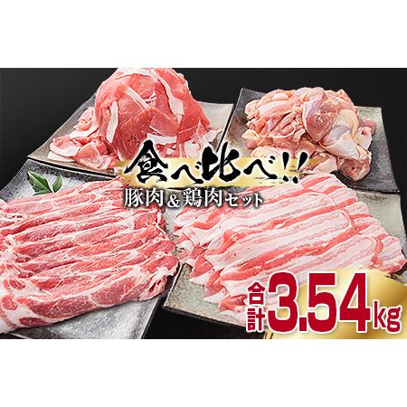 ふるさと納税 BB15-191 豚肉 3種 鶏肉 オンラインショッピング 直送商品 1種 宮崎県日南市 合計3.54kg セット