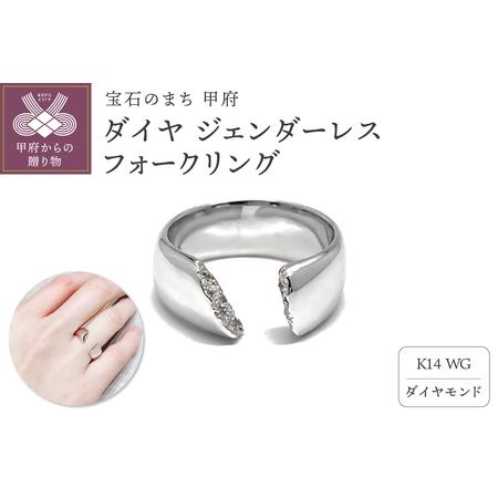 ふるさと納税 K14 ダイヤ ジェンダーレス フォークリングATCS-6002WG 山梨県甲府市