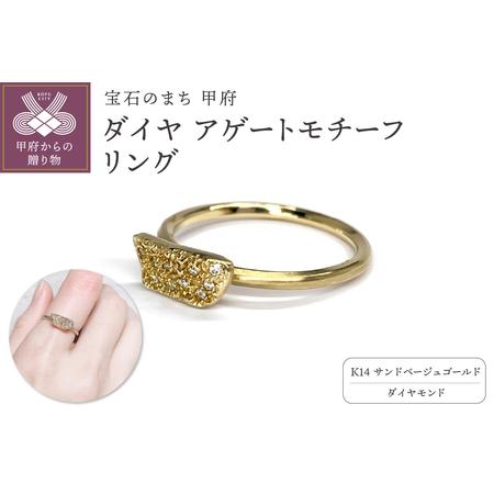 ふるさと納税 K14 ダイヤ アゲートモチーフ リングATCS-6004 山梨県甲府市