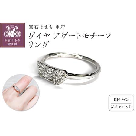 ふるさと納税 K14 ダイヤ アゲートモチーフ リングATCS-6004WG 山梨県甲府市