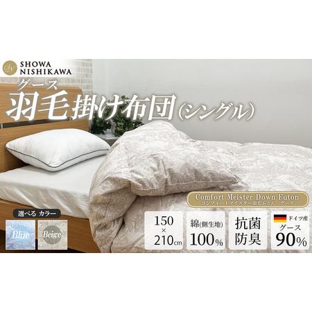 ふるさと納税 羽毛 昭和西川 CMD 羽毛ふとん シングル ロングサイズ ドイツ産 グース 90% ベージュ 茨城県下妻市