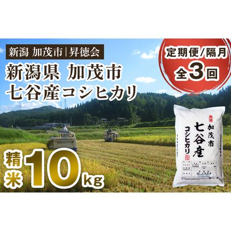 ふるさと納税 [定期便3回隔月お届け]新潟県加茂市 七谷産コシヒカリ 精米10kg(5kg×2) 白米 高柳地域産数量限定 昇徳会 コシヒカリ 新潟.. 新潟県加茂市