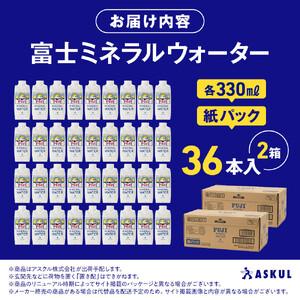 ふるさと納税 富士ミネラルウォーター 330ml 紙パック 36本入 滋賀県の画像