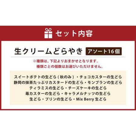 ふるさと納税 菊川さくら屋の生クリームどらやき（アソート16個） お菓子 和菓子 スイーツ 和スイーツ どら焼き 焼菓子 おやつ 生どら おまかせ .. 静岡県菊川市_1