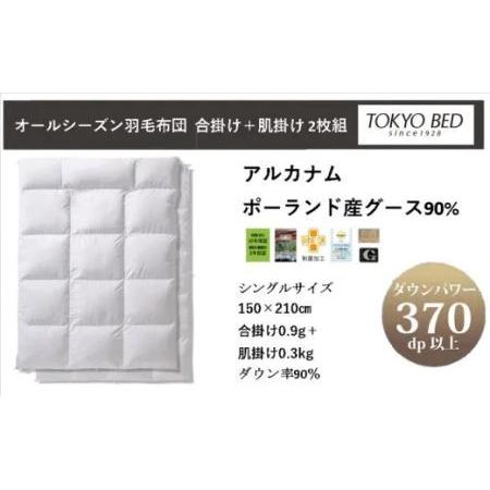 ふるさと納税 フランスベッド 羽毛布団 シングル2枚組(合掛け+肌掛け)「 アルカナム 」寝具 布団 5865 静岡県掛川市