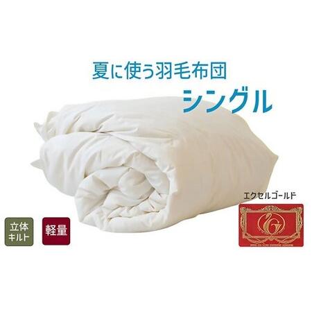 ふるさと納税 夏に使う羽毛布団 エクセルゴールドラベル 薄掛け