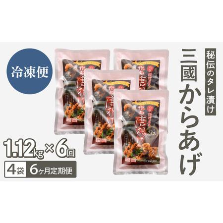 ふるさと納税 定期便 ≪6ヶ月連続お届け≫ 秘伝ダレ 絶品からあげ 国産 電子レンジ (1.12kg (小分け4袋) × 6ヶ月 計24袋) レンジアップ 唐.. 福井県坂井市の画像