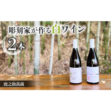 ワイン空き瓶　白2本 ふるさと納税 【鹿之助萬蔵】彫刻家がつくる白ワイン2種飲み比べ（2