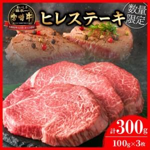 ふるさと納税 [令和8年7月配送]数量限定 超希少 宮崎牛 ヒレステーキ 計300g_DB46-26-07 宮崎県日南市