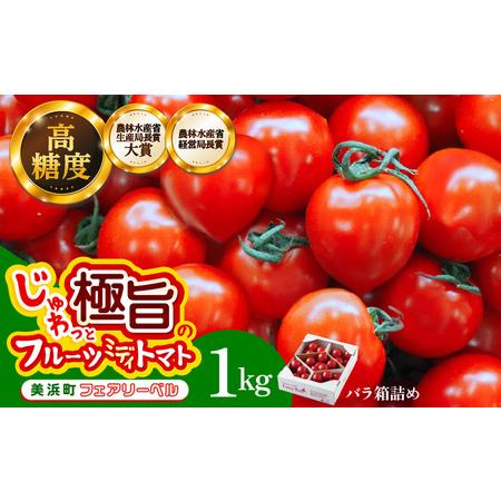 ふるさと納税 フルーツミディトマト 1kg トマト 野菜 [m37-a016] 福井県美浜町