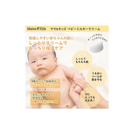 ふるさと納税 ママ＆キッズ ベビーミルキークリーム 75g 2本セット