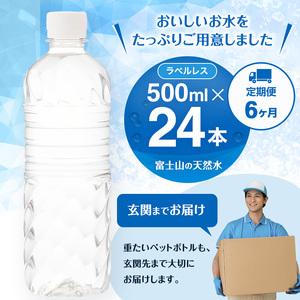 ふるさと納税 水 定期便 6ヵ月 富士山の天然水 500ml 24本 ドリンク 天然水 アイリスオーヤマ 6回 ラベルレス 静岡県裾野市の画像