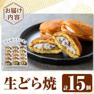 ふるさと納税 a962 生ドラ(15個)【御菓子司 あじ福】姶良市 生どら 生どら焼 ドラ焼き どら焼き どらやき 和菓子 お菓子 スイーツ おやつ 和ス.. 鹿児島県姶良市の画像
