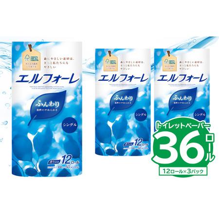 ふるさと納税 [ハーフサイズ]エルフォーレトイレットティシュー 12Rシングル(12ロール×3パック)[0095-026] トイレットペーパー 岐阜県可児市