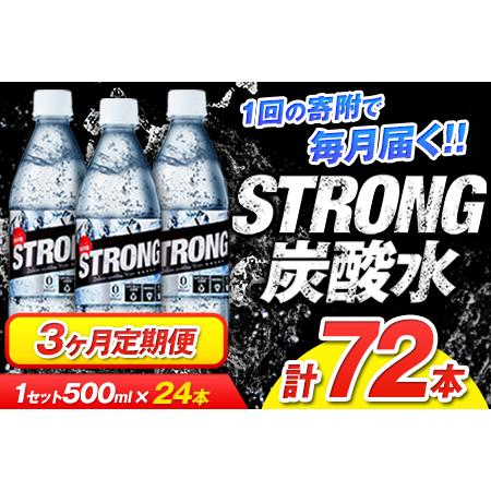 ふるさと納税 3か月定期便★強炭酸水3箱(計3回お届け 合計3ケース: 500ml×72本)[お申込み月の翌月から出荷開始]強炭酸水 熊本県玉東町.. 熊本県玉東町