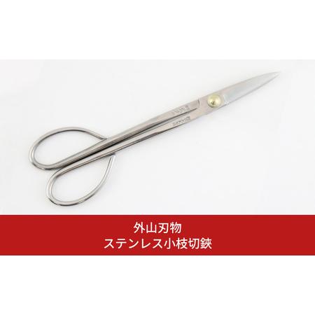 ふるさと納税 ステンレス小枝切鋏 200mm 園芸 庭仕事 ガーデニング