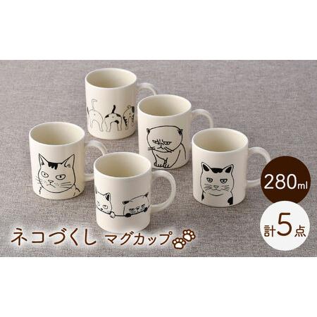 2PM ZOOPMマグカップ5個セット ふるさと納税 【波佐見焼】ネコづくし 猫猫 マグカップ 5個セット