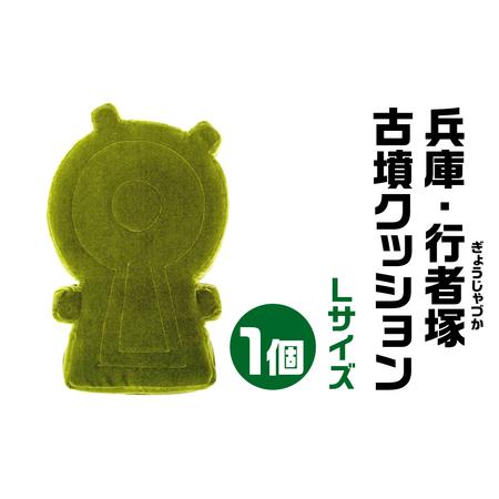 インテリア小物 古墳クッション 宇宙椅子 Lサイズ