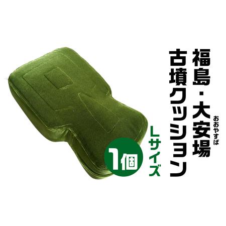 インテリア小物 古墳クッション 宇宙椅子 Lサイズ