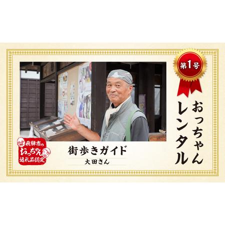 再再販 ふるさと納税 飛騨の体験 飛騨の変人 達人 名人をレンタル おっちゃんレンタル まち歩きガイド等 1申込みで1組4名まで Hm02 岐阜県飛騨市 50 Off Recnor Pt