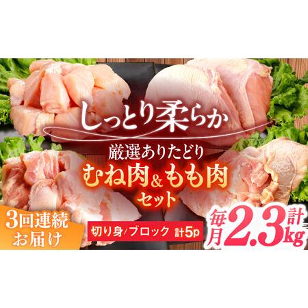 ふるさと納税 3回定期便 鶏肉 むね肉 もも肉 総計6.9kg NAC413 鶏肉定期便 佐賀県嬉野市