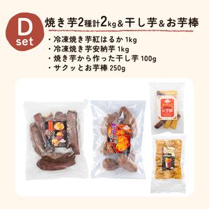 ふるさと納税 a956-D 冷凍焼き芋スイーツセット 計2.35kg (Dセット：冷凍焼き芋（紅はるか・安納芋）各1kg×2袋、焼き芋から作った干し芋1.. 鹿児島県姶良市の画像