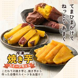 ふるさと納税 a956-E 冷凍焼き芋スイーツセット 計3kg (Eセット：冷凍焼き芋（紅はるか・安納芋・シルクスイート）各1kg×3袋)【ファーム.. 鹿児島県姶良市の画像