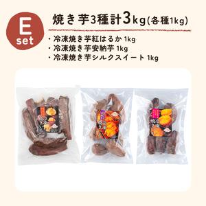 ふるさと納税 a956-E 冷凍焼き芋スイーツセット 計3kg (Eセット：冷凍焼き芋（紅はるか・安納芋・シルクスイート）各1kg×3袋)【ファーム.. 鹿児島県姶良市の画像