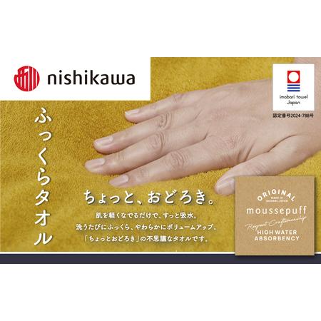 ふるさと納税 （今治タオルブランド認定）nishikawa/西川×今治　ムースパフ　フェイスタオル2枚セット（イエロー）MF3001【I001970FT2Y】 【硬め】 愛媛県今治市