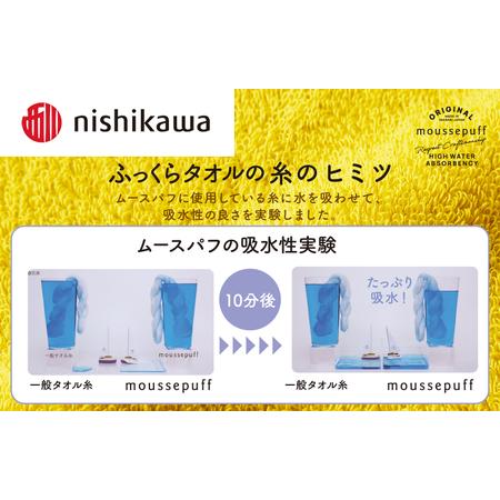 ふるさと納税 （今治タオルブランド認定）nishikawa/西川×今治　ムースパフ　フェイスタオル2枚セット（イエロー）MF3001【I001970FT2Y】 【硬め】 愛媛県今治市