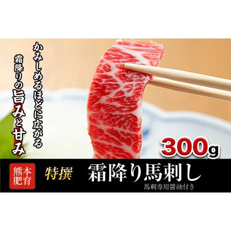 ふるさと納税 熊本肥育 特撰 霜降り 馬刺し 300g 馬刺専用醤油150ml×1本 刺身 肉のみやべ 熊本県御船町[90日以内に出荷予定(土日祝除く)].. 熊本県御船町