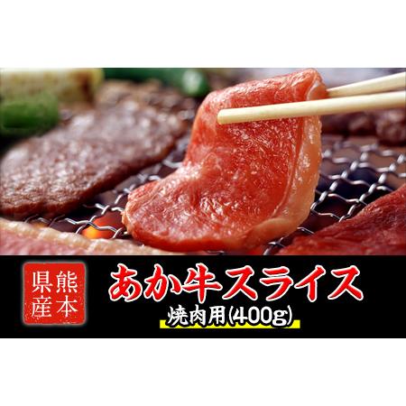 ふるさと納税 熊本県産 あか牛 焼き肉用 400g 厳選 肉のみやべ 熊本あか牛 赤牛 あかうし 1月中旬 2月末頃より順次出荷 熊本県御船町 ふるさと納税サイト ふるなび 通販 Yahoo ショッピング