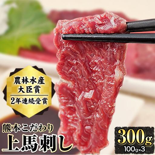 ふるさと納税 馬刺し 上赤身 300g ブロック 熊本 国産 たれ付 馬刺 熊本県玉東町