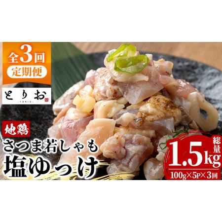 ふるさと納税 [3か月定期便]鹿児島県産!味付き 鳥刺し 塩ゆっけ 1.5kg(100g×5袋×3回) 冷凍 小分け[D-627H] 鹿児島県いちき串木野市