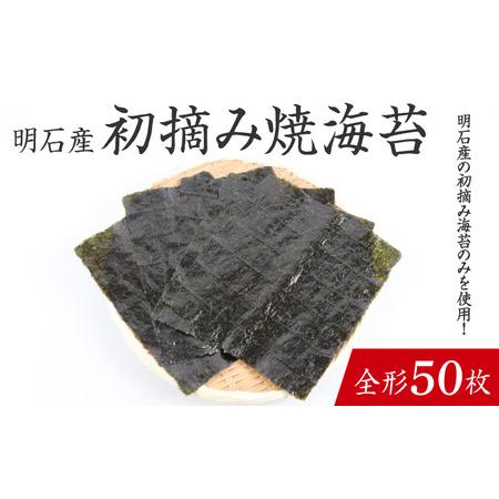 ふるさと納税 【明石産】初摘み焼海苔 全形50枚 / 焼きのり 兵庫のり