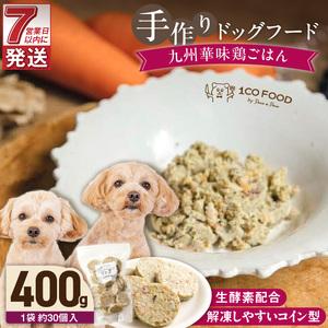 ふるさと納税 1cofood 手作りドッグフード 九州華味鶏ごはん 400g×1袋_ドッグフード 手作り 九州華味鶏 ごはん 400g × 1袋 1cofood .. 福岡県久留米市