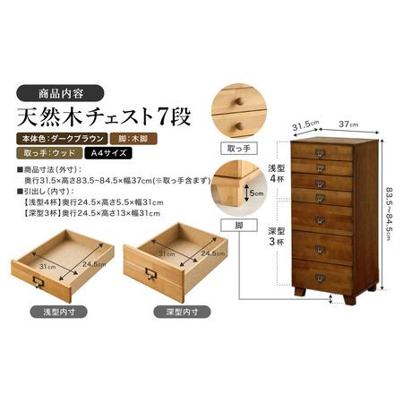 ふるさと納税 天然木チェスト 7段 A4サイズ ダークブラウン・木脚 