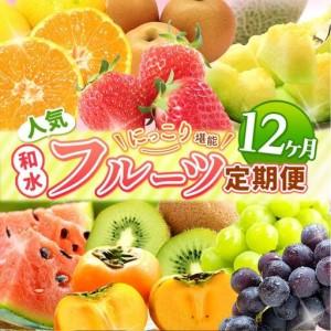 ふるさと納税 【 定期便 12回 】 ニッコリ 堪能 ！ 人気 フルーツ ご