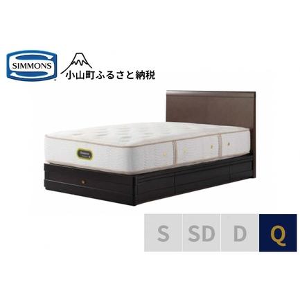 ふるさと納税 ベッド[シモンズ]クイーンベッド グランダーソンフラット引出付/エグゼクティブ AA21121 ダークチェリー 静岡県小山町