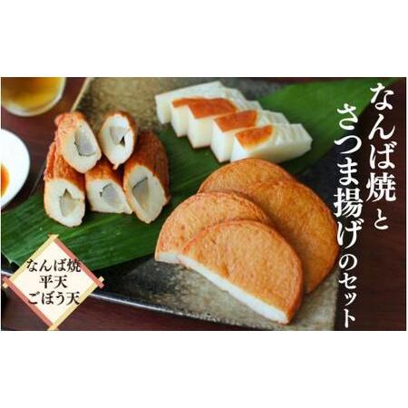 ふるさと納税 なんば焼とさつま揚げのセット  / なんば焼 かまぼこ 蒲鉾 ごぼう天 ひら天 おつまみ セット お取り寄せ ギフト 和歌山【rus004.. 和歌山県田辺市の画像