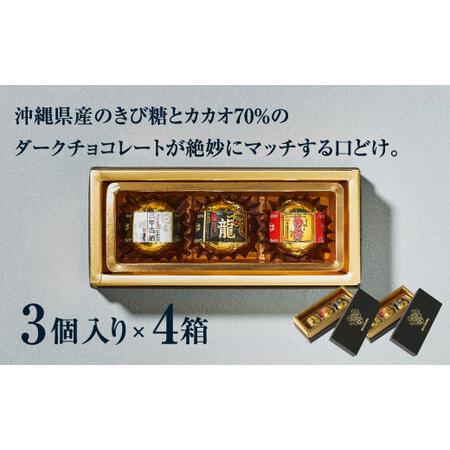 ふるさと納税 お菓子 チョコレート 古酒泡盛BONBON (3個入 × 4箱 セット） 沖縄県宜野湾市_3