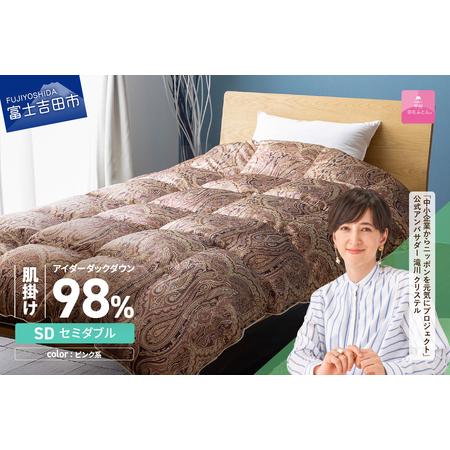 ふるさと納税 [甲州羽毛ふとん]肌掛シルクプリント手選別アイダーダウン(セミダブル) ピンク系 羽毛布団 ふとん 布団 山梨県富士吉田市