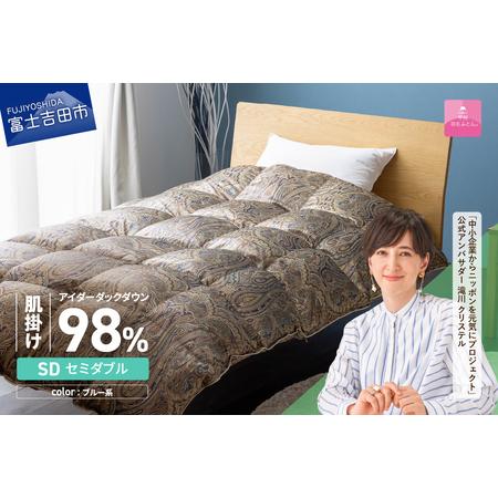 ふるさと納税 [甲州羽毛ふとん]肌掛シルクプリント手選別アイダーダウン(セミダブル) ブルー系 羽毛布団 ふとん 布団 山梨県富士吉田市