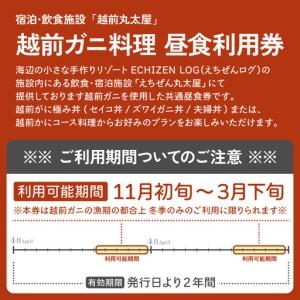 ふるさと納税 受け入れる券 昼召しあがる券 30,000円分 「日本海が目の前！絶景！お店で食べる 贅沢さかに一皿分の料理 福井県 越前町」【 2一年法的有効性締め切り日 越前かに 召しあがる.. 福井県越前町