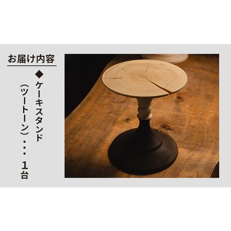 ふるさと納税 木工品 木製 ケーキスタンド(ツートーン) naruki takahashi - 木 ウッド インテリア ケーキ皿 トレイ トレー ディスプレイ 装飾 上.. 高知県香南市_4
