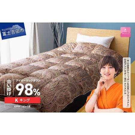 ふるさと納税 [甲州羽毛ふとん]合掛けシルクプリント手選別アイダーダウン(キング) ピンク系 羽毛布団 ふとん 布団 山梨県富士吉田市