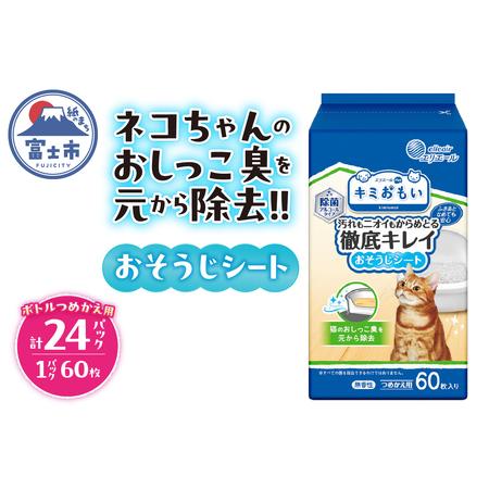 ふるさと納税 キミおもい 徹底キレイおそうじシート つめかえ ボトル 60枚×24パック 大容量 猫 ペット おそうじシート トイレ 除菌 アルコ.. 静岡県富士市