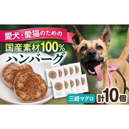 ふるさと納税 ペットフード 三崎マグロ 100%ハンバーグ 10個セット ペット 犬 猫 手作り 国産 てづくり こだわり まぐろ ドッグフード ペッ.. 神奈川県横須賀市