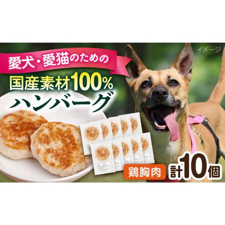 ふるさと納税 ペットフード 鶏むね 100%ハンバーグ 10個セット ペット 犬 猫 手作り 国産 てづくり こだわり ドッグフード ドッグフード ペ.. 神奈川県横須賀市