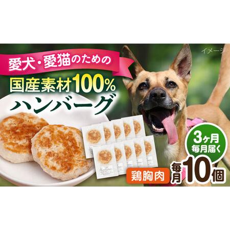 ふるさと納税 [全3回定期便]ペットフード 鶏むね 100%ハンバーグ 10個セット ペット 犬 猫 手作り 国産 てづくり こだわり ドッグフード .. 神奈川県横須賀市